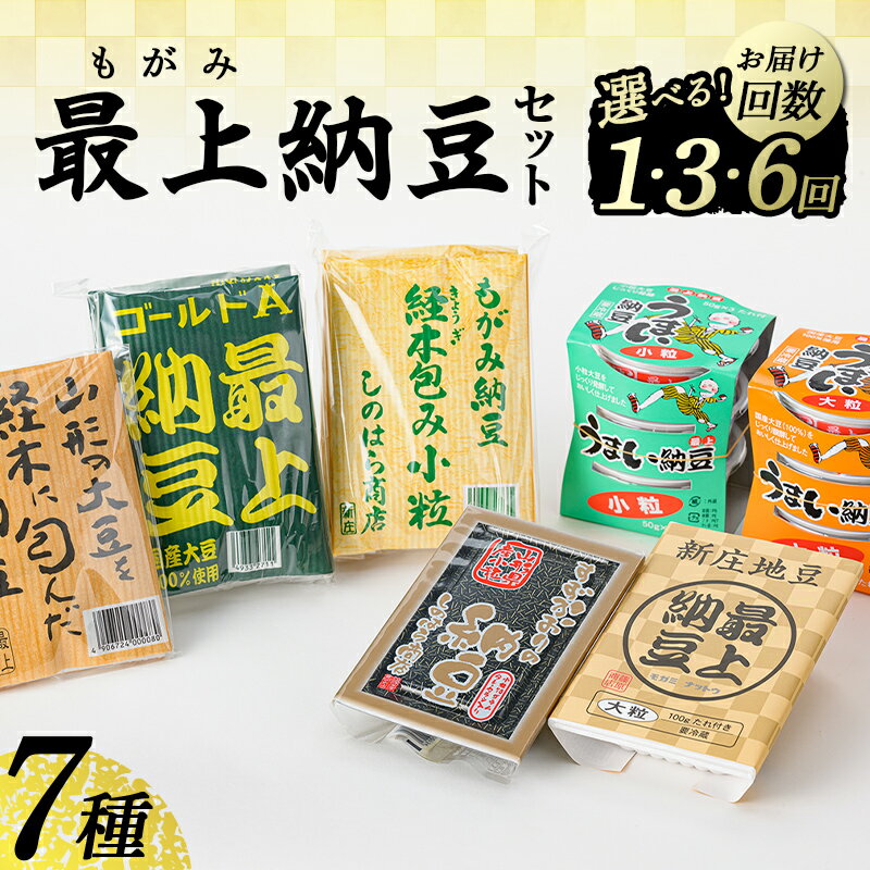 【ふるさと納税】 最上納豆セット《選べるお届け回数 1・3・6回》 山形県 新庄市 F3S-2606var