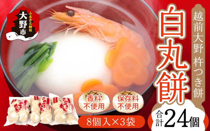 
            越前大野 杵つきもち「白丸餅」計24個～大野のお米と名水でつきあげた手造りのお餅～ 【※12月15日までの入金確認分は年内配送】保存料 香料 不使用
          