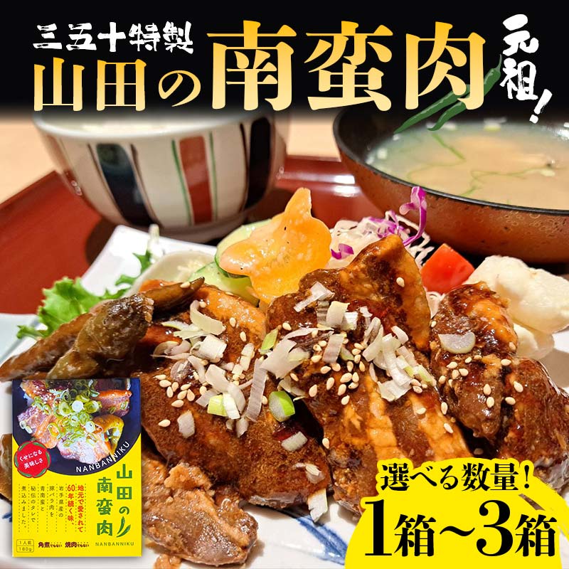 【ふるさと納税】＜選べる容量＞山田の三五十特製 元祖！南蛮肉約180g×1箱/2箱/3箱 三陸山田 山田町 惣菜 豚バラ 青唐辛子 YD-834var