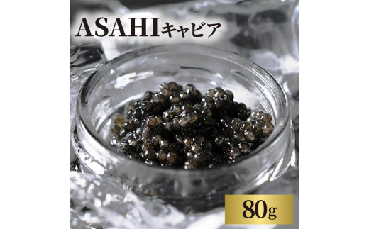 ASAHIキャビア　80g　N032-ZE015