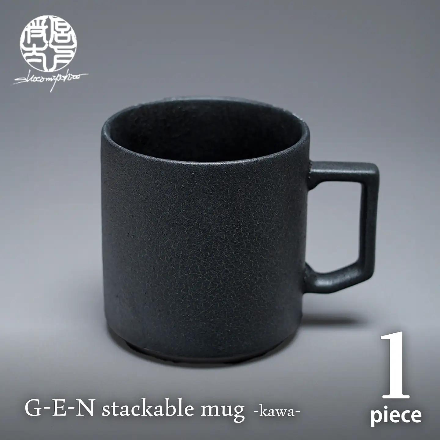 【美濃焼】G-E-N stackable mug -kawa- 【陶芸家・宮下将太】 マグカップ 食器 シンプル[MDL051]