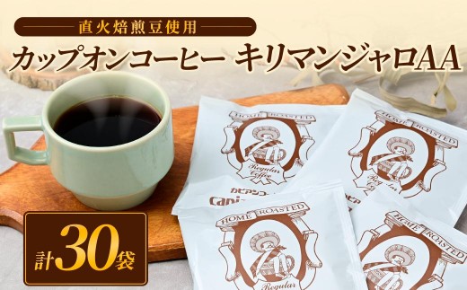 カピアンコーヒー「キリマンジャロAAカップオンコーヒー」30個 | コーヒー 珈琲 ドリップコーヒー カップオン 個包装 キリマンジャロ  タンザニアドリップ ブレンド スペシャル 茨城県 ひたちなか市