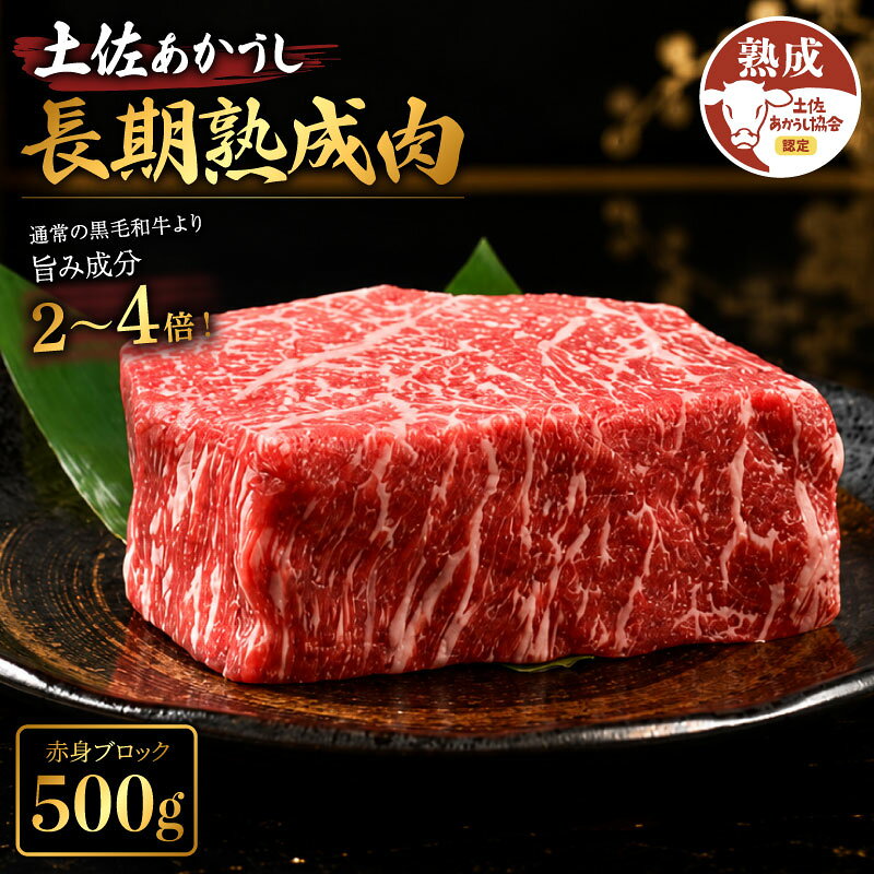 【ふるさと納税】 牛肉 赤身 ブロック 約500g 土佐あかうし 赤身ブロック 熟成肉 特選カルビ エイジング工法 ブランド牛 熟成牛肉 国産 牛肉 ステーキ 国産牛 焼肉 肉 BBQ ふるさと納税牛肉 牛肉 おつまみ バーベキュー 米 と合う おすすめ 高級 希少 天下味 安芸市 高知県