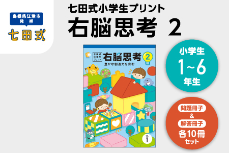江津市限定返礼品 七田式小学生プリント 右脳思考2 【SC-70】 しちだ 七田式 小学生 小学1～6年生 プリント 問題集 思考力 トレーニング 子育て 教育 教材 勉強 子ども