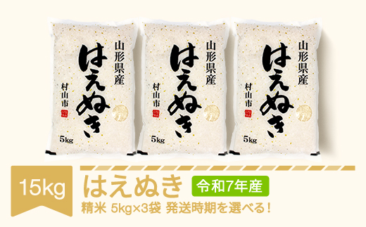 米 15kg 5kg×3 はえぬき 精米 令和7年産 2026年7月下旬 mk-haxxa15-s7c