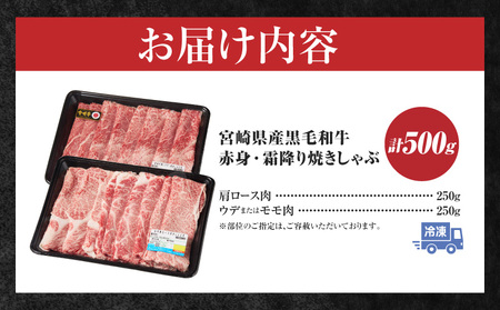 宮崎県産黒毛和牛赤身（ウデまたはモモ）・霜降り焼きしゃぶ500g_Tk031-017