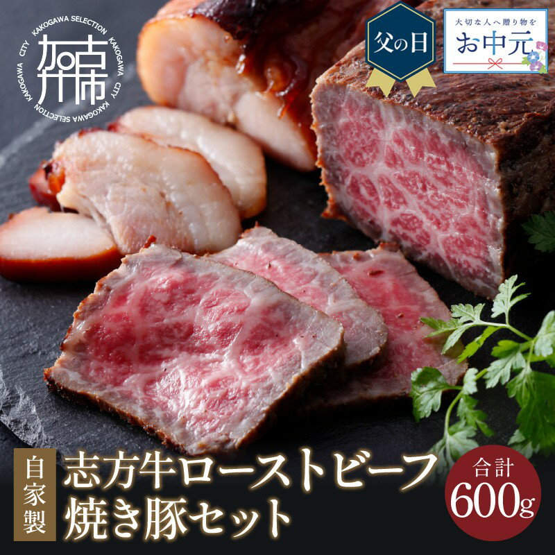 【ふるさと納税】【＼父の日・お中元／】【レビューキャンペーン】自家製志方牛ローストビーフ 自家製焼き豚《 お取り寄せ おかず パーティ タレ付 送料無料 牛肉 肉 豚肉 肉 赤身 国産 自家製 焼豚 ローストビーフ丼 贈答用 ギフト プレゼント 贈り物 》