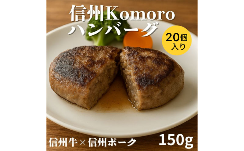 信州Komoroバーグ 150g×20個　信州牛と信州ポーク使用　ハンバーグ　長野　信州　小諸　冷凍　個包装