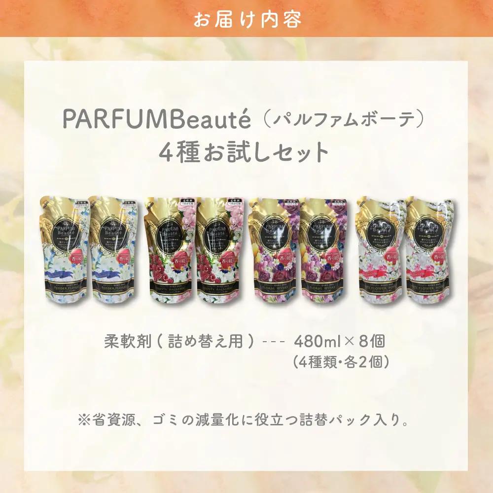 柔軟剤 パルファムボーテ4種お試し 各480ml×2 計8袋 柔軟剤