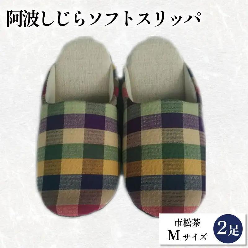 スリッパ 阿波しじら ソフトスリッパ (市松茶) Mサイズ 2足組