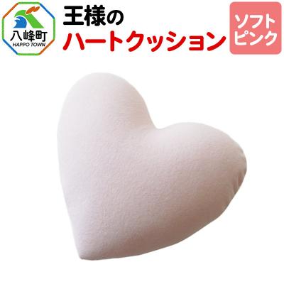 ふるさと納税 八峰町 王様のハートクッション(ソフトピンク)|16_mkr-13a101