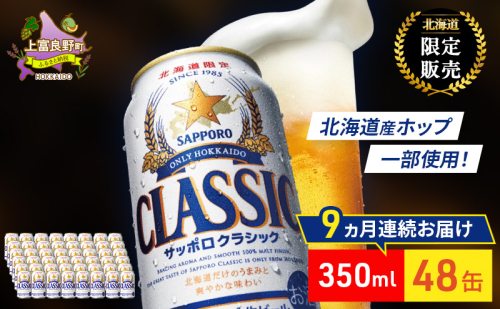 【9回定期便】ビール サッポロクラシック 48缶 (各350ml×24缶×2箱) 缶ビール 定期便 お酒 酒 サッポロビール 生ビール 飲み物 ギフト プレゼント お土産 贈答用 家飲み 晩酌 パーティー 缶ビールセット 9回 お楽しみ 上富良野町 北海道