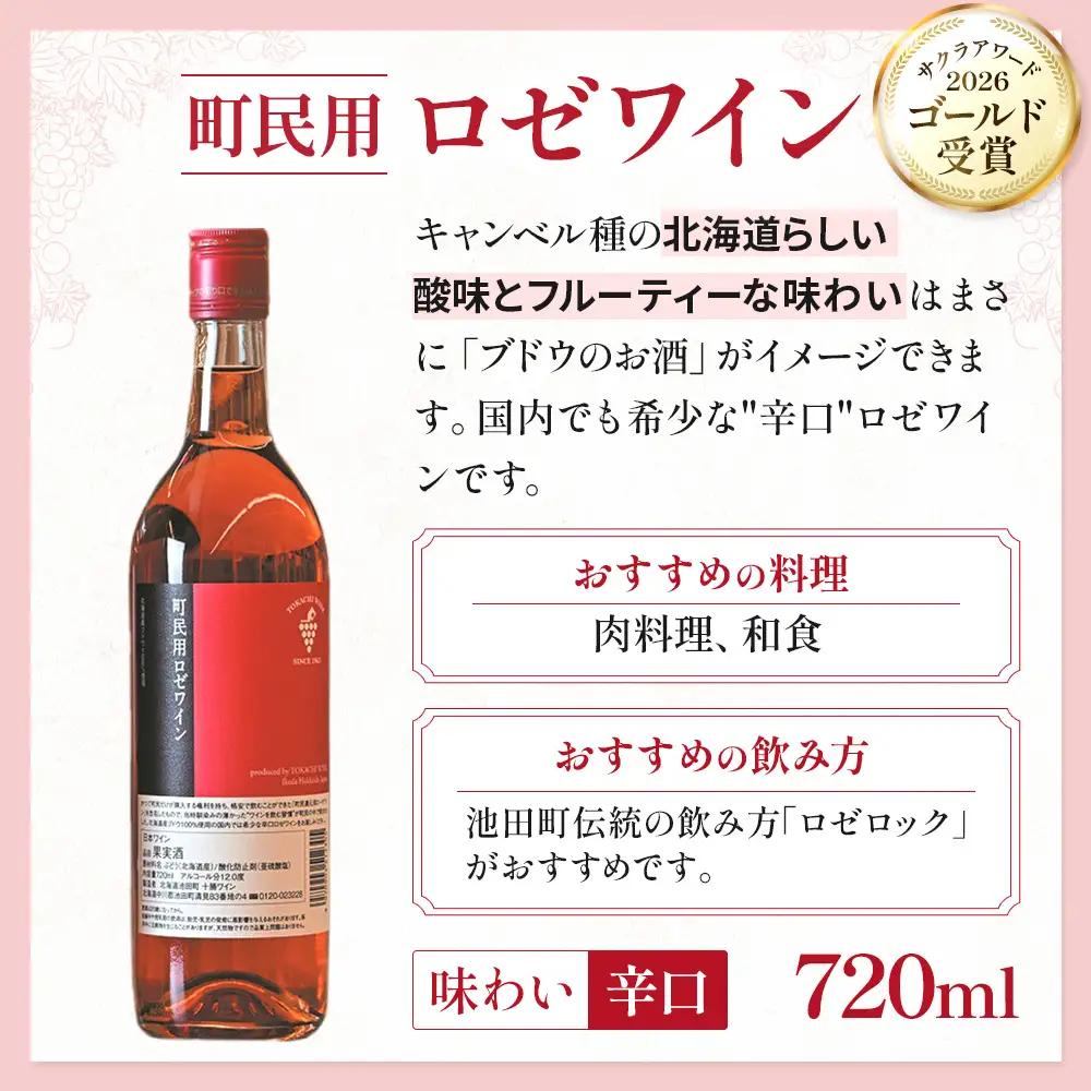 【高評価4.9】十勝ワイン 町民用ロゼ12本辛口 キャンベル種 国産ワイン 北海道ワイン ロゼ ロゼワイン 北海道池田町
