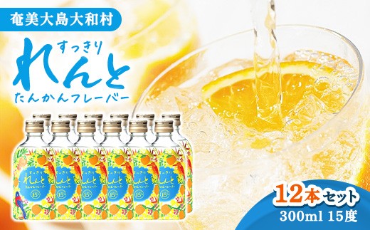 
                  奄美群島特産【奄美黒糖焼酎】「すっきり れんと たんかんフレーバー」15度300ml×12本
                