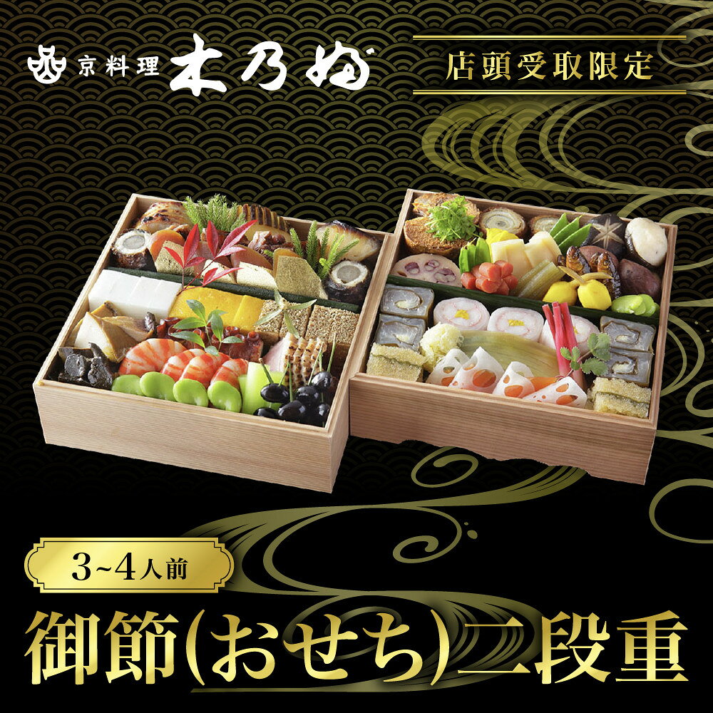 【ふるさと納税】※店頭受取限定※【京料理 木乃婦】御節(おせち)二段重3～4人前｜京おせち 本格料亭おせち 人気おせち［ 老舗 料亭 ミシュラン掲載 おせち料理 贅沢 グルメ 京料理 人気 おすすめ おいしい おせち 3人 4人 2027 正月 お祝い お取り寄せ 通販 送料無料 ］