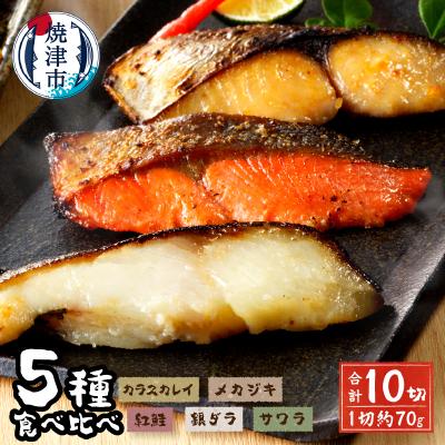 ふるさと納税 焼津市 【2025年4月お届け分】魚心漬 5種10切(a15-377202504)