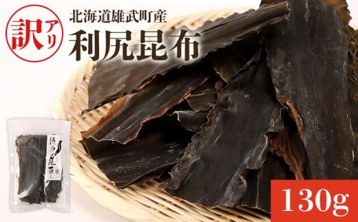 小分けパックで使いやすい！北海道雄武町産「訳アリ」利尻昆布 | 天然 利尻昆布 流氷昆布 栄養豊富 小分け 小分けパック 便利 料理 和食 国産昆布 和風だし 昆布だし お取り寄せ 北海道 雄武町 雄武【03232】
