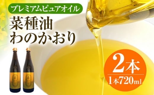 プレミアムピュアオイルわのかおり 720ml/650g×2本セット CD24
