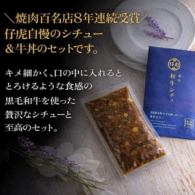 ふるさと納税 名取市 仔虎 和牛シチュー& 和牛 牛丼4食セット (各2食) |  | 01