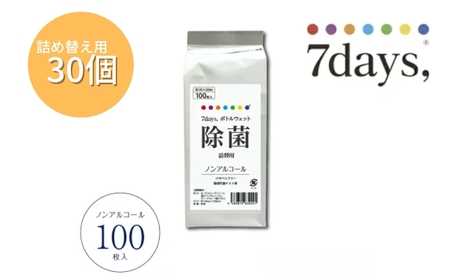 7days, ボトルウェットティッシュ 詰替用 3000枚  100枚×30個 ノンアルコール ウェットティッシュ 日用品 日用品