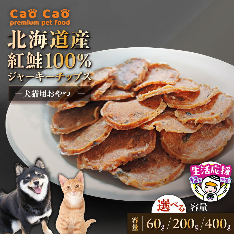 【ふるさと納税】 【数量・期間限定 12/31まで 年内 寄附額改定】＜選べる＞ Cao Cao 北海道産 紅鮭 100% ジャーキー チップス 60g 〜 400g ペットフード ペット グッズ 鮭 トッピング おやつ 猫 犬 WORLDWIDEStyle 北海道 苫小牧市 おすすめ ランキング プレゼント ギフト