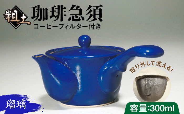 粗土珈琲急須 瑠璃 /やきもの工房 成 [UDU010]