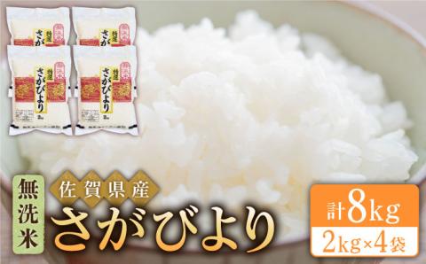 【14年連続 特A受賞】令和6年産 さがびより 無洗米 2kg×4袋（真空パック）特A米 特A評価 [HBL013]