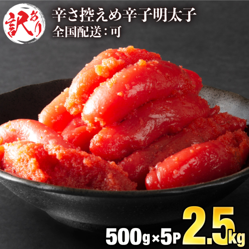 《全国配送》【訳ありだけど美味しい】辛子明太子 2.5kg（500g×5袋）　【C-653-PE】