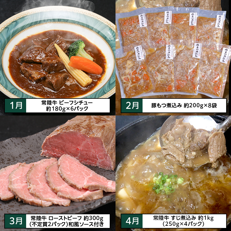 【定期便】 【12回コース】 八千代のご馳走 贅沢 満喫 定期便 （12ヶ月連続でお届け） 1年 牛肉 黒毛和牛 常陸牛 豚肉 鶏肉 国産 すき焼き ビーフシチュー ハンバーグ ローストビーフ 牛すじ