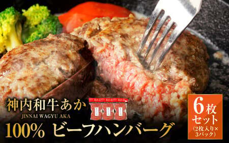 神内和牛あか 100%ビーフハンバーグ 6枚入り（2枚入り×3パック）1枚あたり約140g 惣菜 ハンバーグ 100％ 牛肉100％ 冷凍 北海道 浦臼町