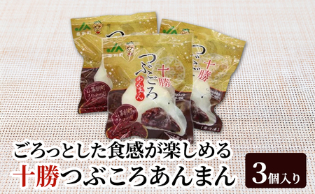 十勝つぶころあんまん 3個入 きたロッソ あんまん