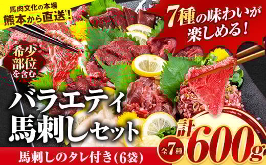 7種のバラエティ馬刺しセット 600g《10月上旬-12月末頃出荷》赤身 さし たてがみ コーネ 馬トロ 馬ひも レバー ハツ 国産 熊本肥育 冷凍 生食用 肉 絶品 牛肉よりヘルシー 馬肉 熊本県苓北町 送料無料 上ロース