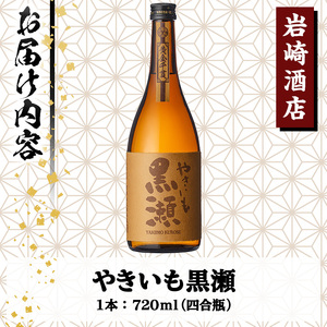 「やきいも黒瀬」(720ml×1本) 国産 焼酎 いも焼酎 お酒 アルコール 水割り お湯割り ロック【岩崎酒店】a-9-1