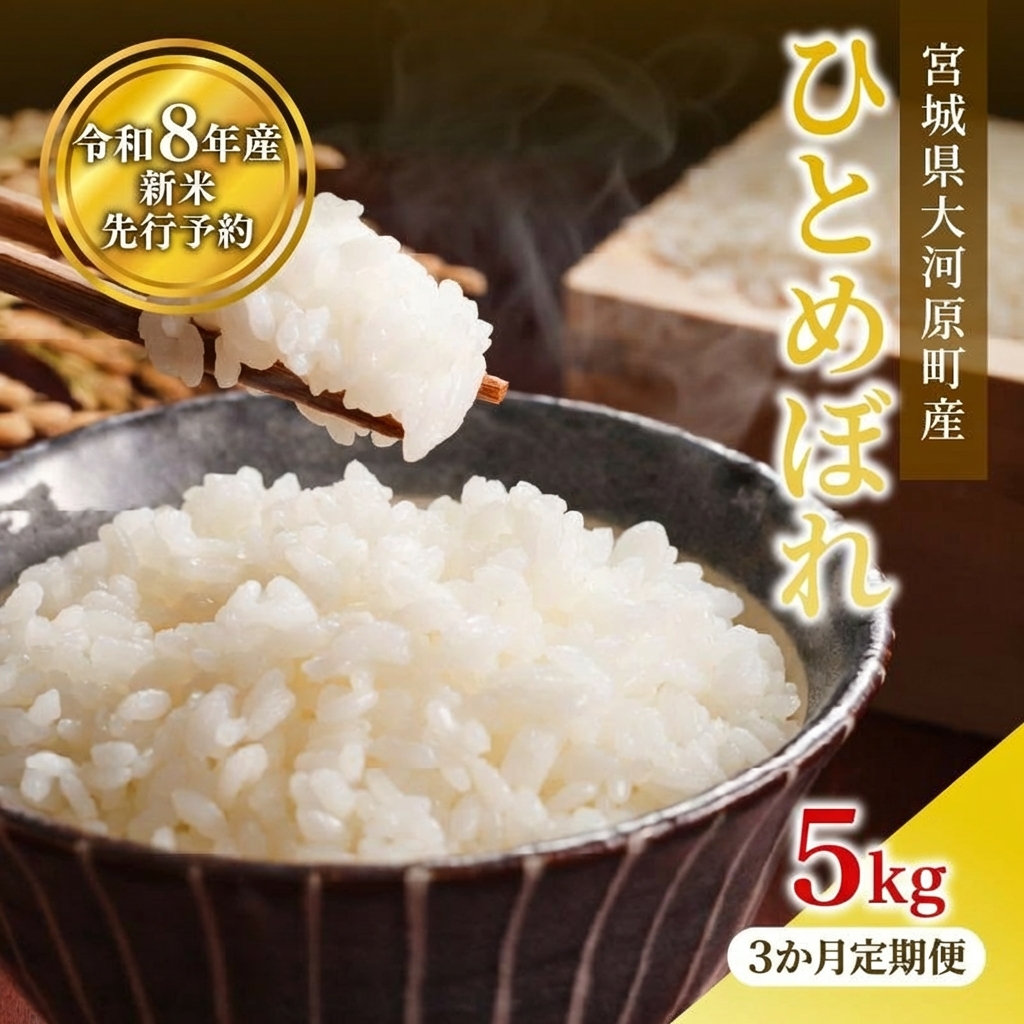 ひとめぼれ 定期便3回/5kg×1袋 令和8年産 新米 先行予約 宮城県産 米 精米 白米