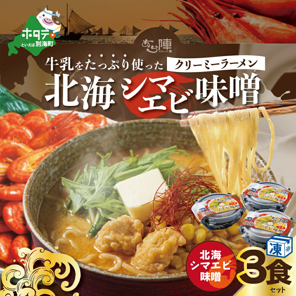 【ふるさと納税】牛乳 をたっぷり使った クリーミー ラーメン（ 北海シマエビ 味噌 ）×3食セット【be035-0940】（ ふるさと納税 ラーメン みそラーメン 味噌ラーメン ミソラーメン みそらーめん 味噌ーめん 北海道 ふるさと ラーメン ふるさと納税 らーめん ご当地 ）