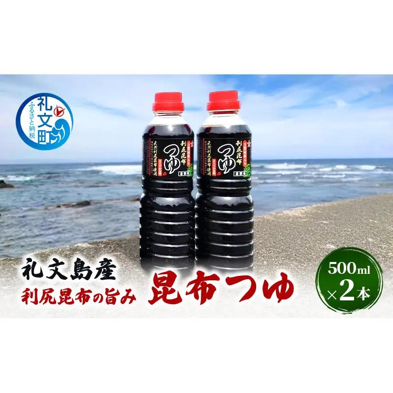 北海道 礼文島産 利尻昆布の旨み 昆布つゆ 2本［船泊漁業協同組合］【 昆布 だし昆布 昆布しょうゆ  醤油 調味料 和食 贈答 ギフト 】