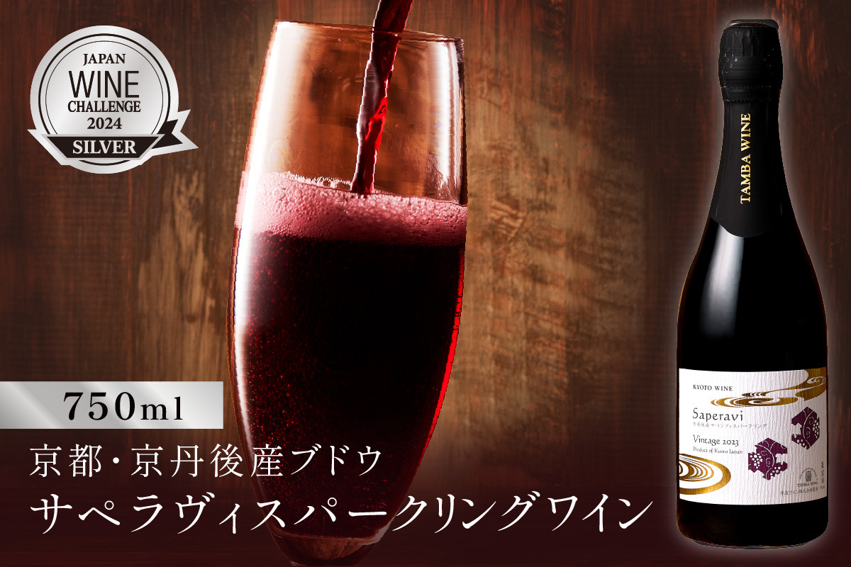 
            京丹後産サペラヴィスパークリング  丹波ワイン　発砲ワイン　赤ワイン　スパークリングワイン　750ml　NZ00013
          