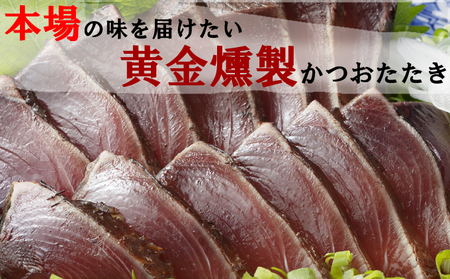 かつおたたき 《黄金燻製》【６回定期便】 かつおのたたき 大きめの節 合計4,560ｇ以上(海洋深層水の塩付き)  土佐 カツオタタキ 訳あり 海鮮 人気 鰹 鰹タタキ ランキング 本場 高知 冷凍