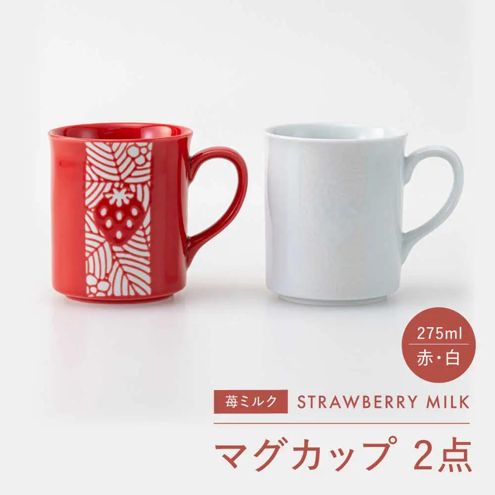 【波佐見焼】苺ミルク マグカップ 〈赤/白〉 2点セット【西海陶器】[OA475]
