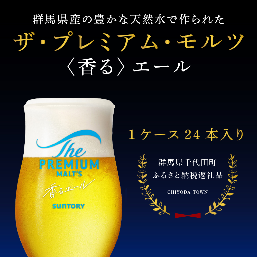 【6ヵ月定期便】ビール ザ・プレミアムモルツ 【香るエール】プレモル 350ml × 24本 6ヶ月コース(計6箱) 【サントリー】
