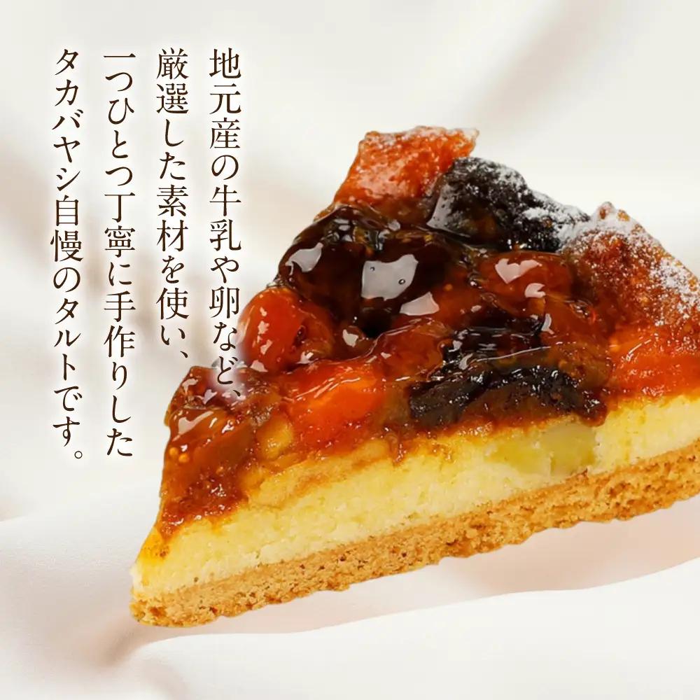 【お取り寄せ特集グランプリ受賞】タカバヤシのドライフルーツのタルト15cm径 【23-9】