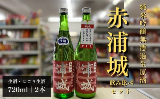 
【生酒】純米吟醸無濾過原酒「赤浦城」生＆雪景色（にごり酒）飲み比べ2本セット 720ml 各1本
