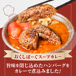 奥芝商店の人気No.１、2！竜宮の賄い海鮮スープカレー×とろけるチーズとおくしばーぐのスープカレー