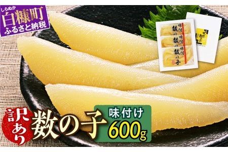 味付け数の子【200g×3】おせち　お正月　贈答　ギフト　つまみ