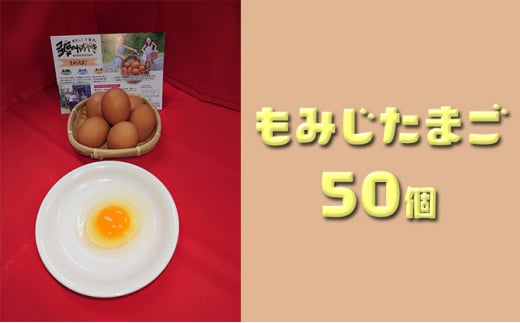 かわなべ鶏卵農場のこだわりのたまご　もみじたまご50個 [№5714-0128]
