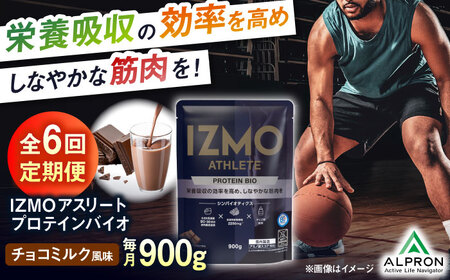【アルプロン】【全6回定期便】プロテイン IZMO ATHLETE PROTEIN BIO チョコミルク 900g ホエイプロテイン [AIAL100]