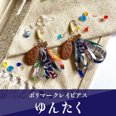 ふるさと納税 うるま市 【ピアス】ゆんたくポリマークレイピアス