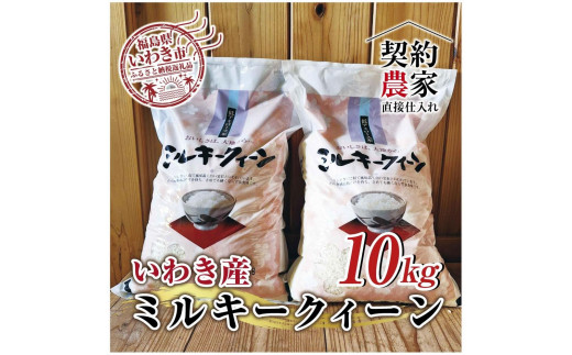 
福島県　いわき市産　お米　ミルキークイーン5kg×2袋　計10kg　精米済み　契約農家米　(お米のおいしい炊き方ガイド付き)
