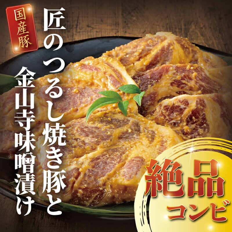 【ふるさと納税】国産 豚肉 匠のつるし 焼き豚 と 金山寺 味噌漬け セット 焼豚 国産豚 肩ロース 豚 厚切り 真空パック 小分け 個包装 便利 冷凍 みそ漬け みそづけ おかず おつまみ 味付き肉 お肉 肉 にく niku 焼くだけ 簡単調理 時短 人気 お取り寄せ 神奈川 湘南 藤沢