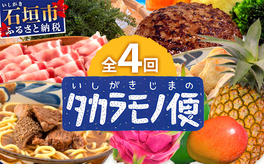 【4回/年定期配送 石垣島のタカラモノ便】 SH-3 春夏秋冬のお楽しみ(野菜 鮮魚 フルーツ 肉 牛肉 豚肉 加工 品 八重山そば かまぼこ マグロ 果物 パイン マンゴー 頒布会 セット 贈答 4ヵ月)